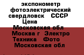 экспонометр фотоэлектрический свердловск-4 СССР › Цена ­ 5 000 - Московская обл., Москва г. Электро-Техника » Фото   . Московская обл.